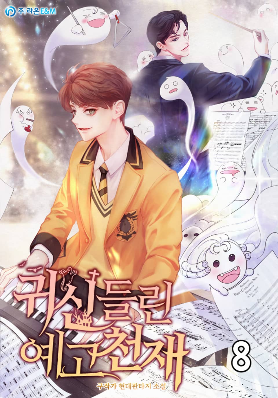 귀신들린 예고천재 8권