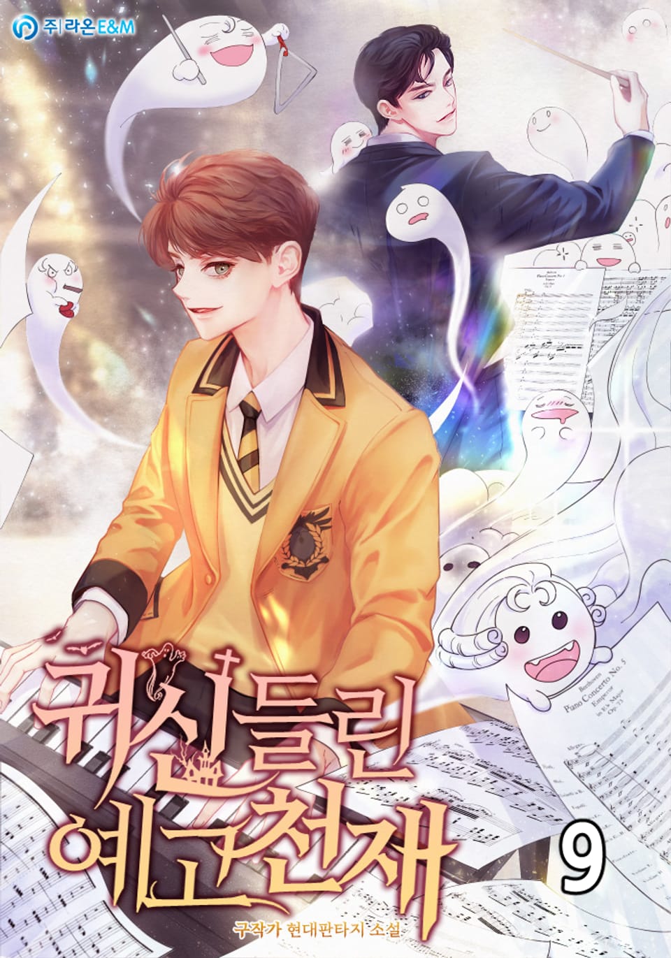 귀신들린 예고천재 9권