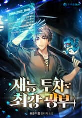 재능 투자로 최강 광부 표지 이미지