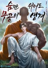 숨만 쉬어도 무공이 생겨 표지 이미지