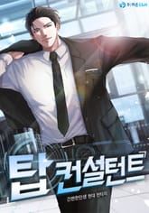 탑 컨설턴트 표지 이미지