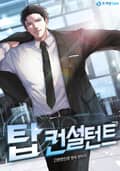 탑 컨설턴트 7화