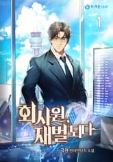 회사원, 재벌 되다 표지 이미지