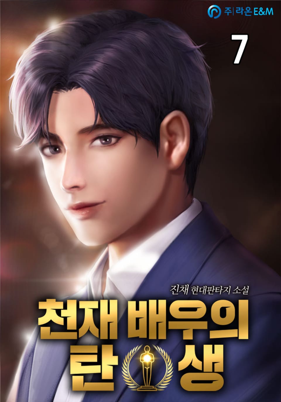 천재 배우의 탄생 7권