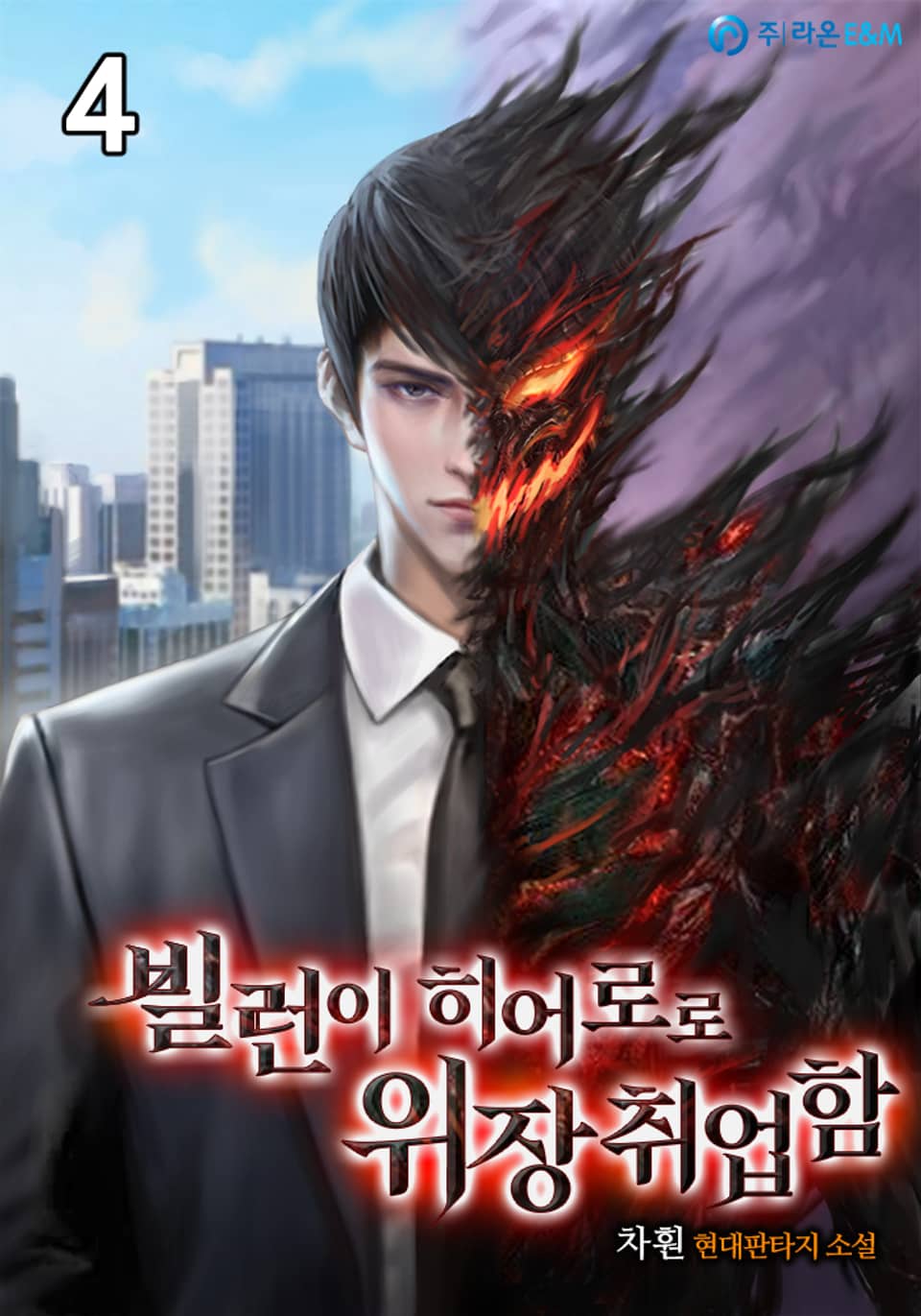 빌런이 히어로로 위장취업함 4권