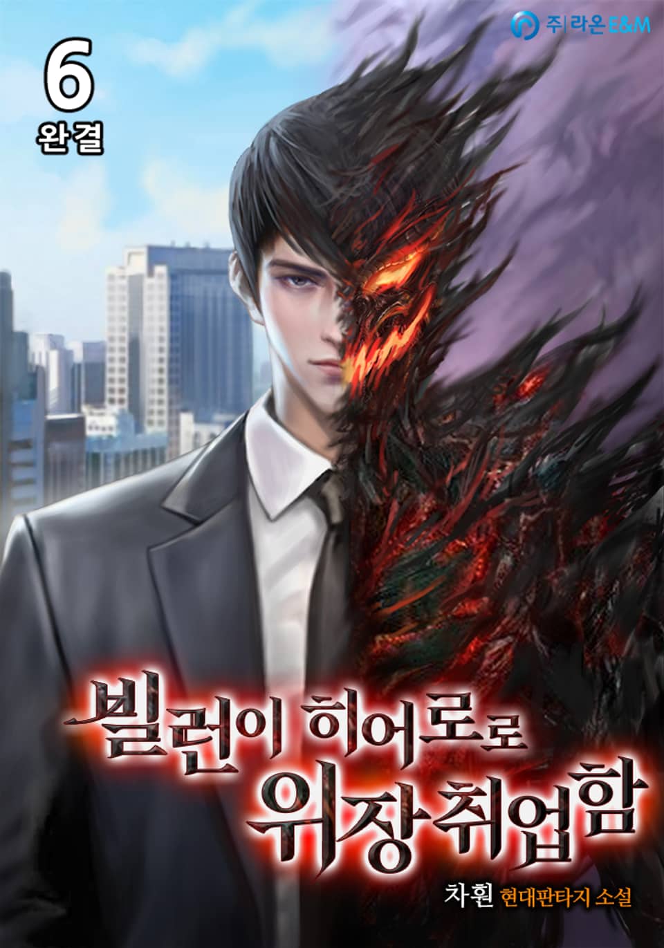 빌런이 히어로로 위장취업함 6권 (완결)