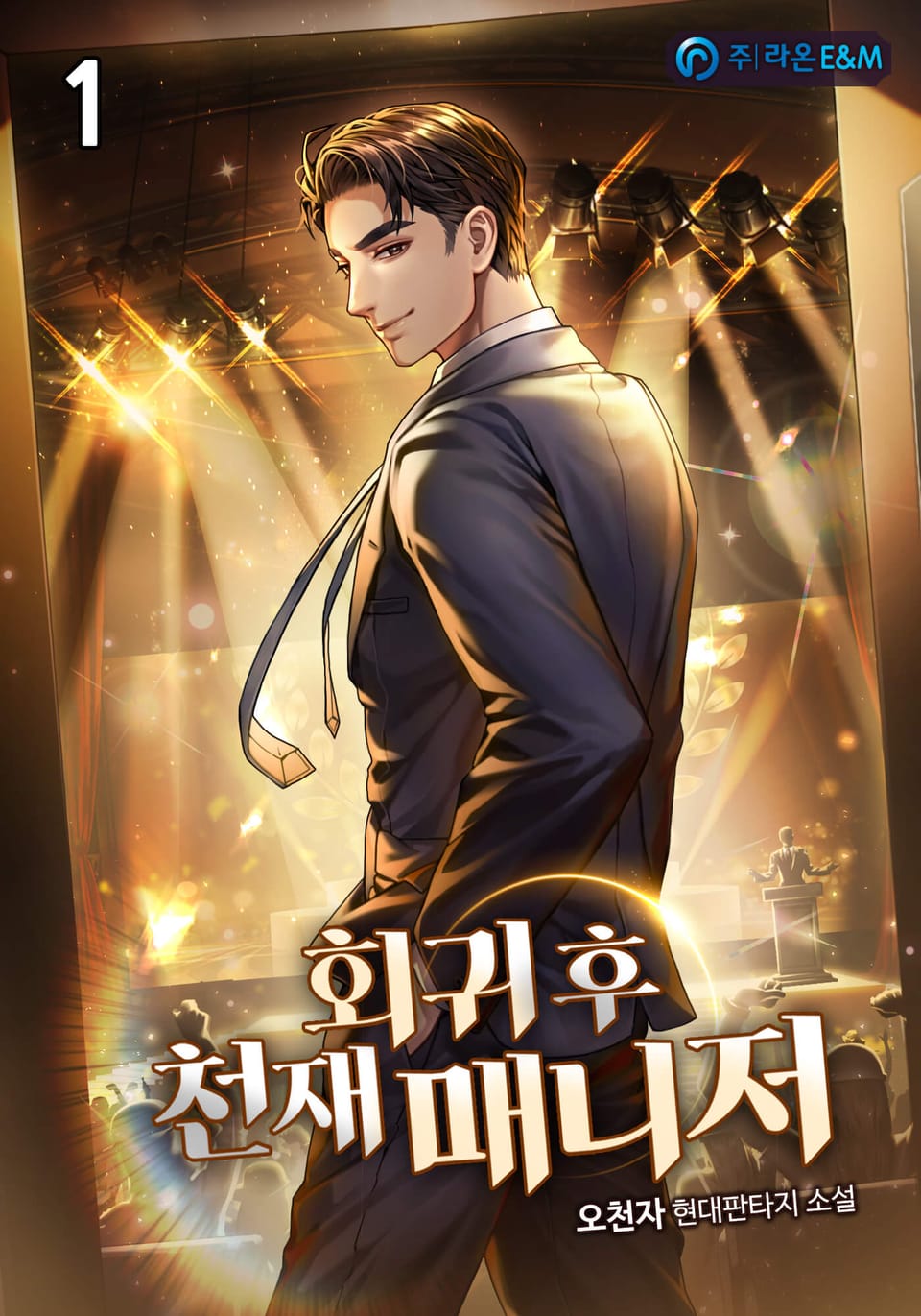 회귀 후 천재 매니저 1권