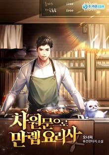 차원문으로 만렙 요리사