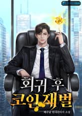 회귀 후 코인 재벌 표지 이미지
