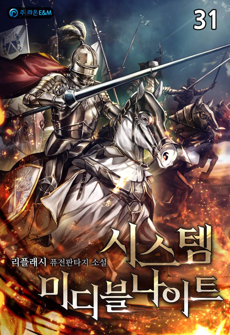 시스템 미디블나이트 31권