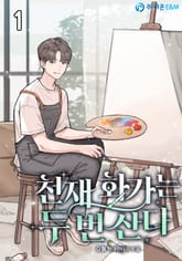 천재 화가는 두 번 산다 표지 이미지