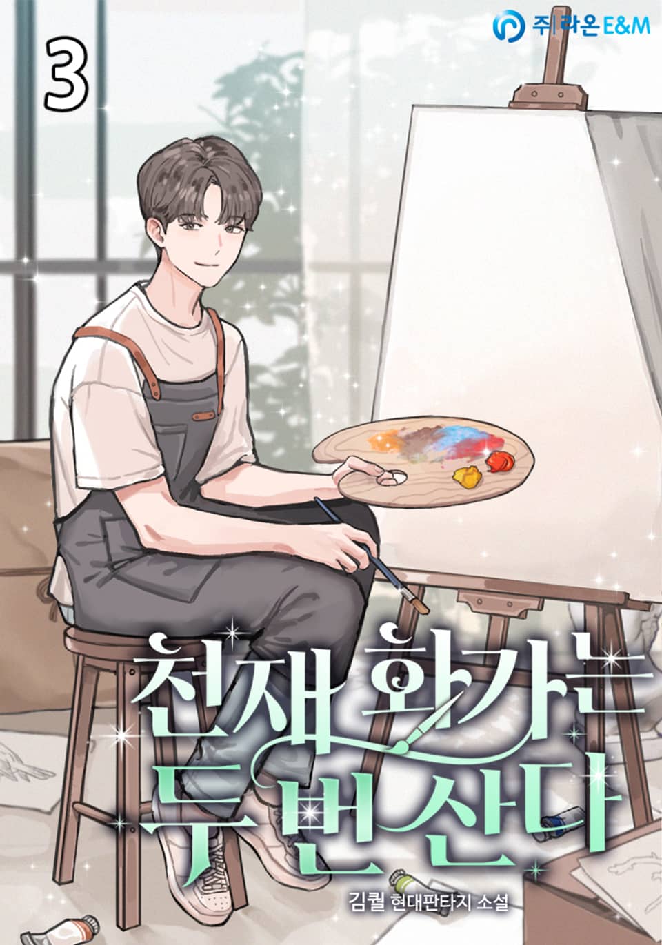 천재 화가는 두 번 산다 3권