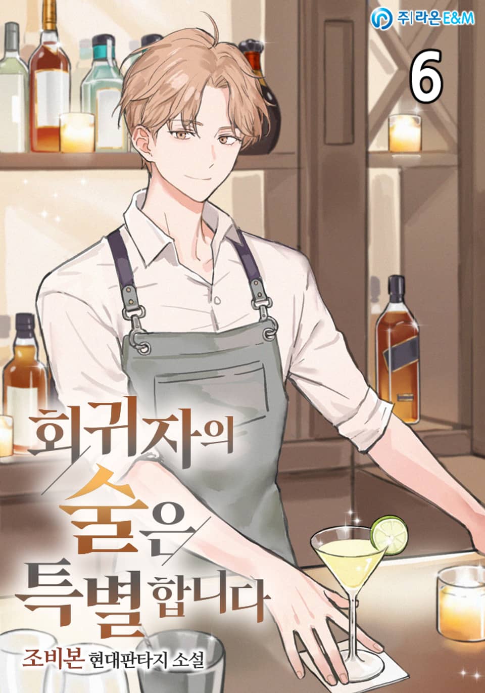 회귀자의 술은 특별합니다 6권