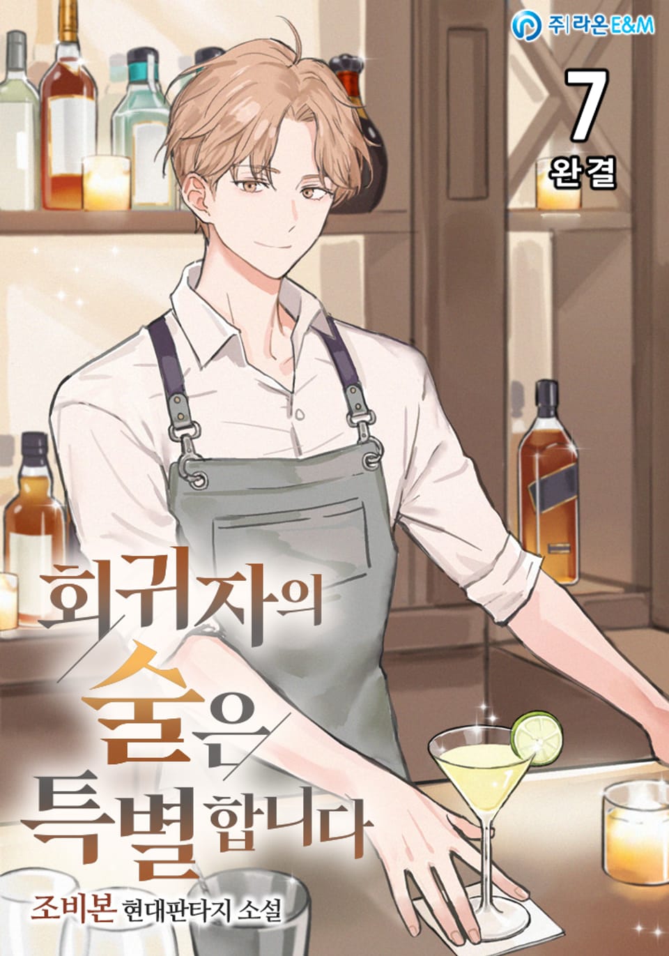 회귀자의 술은 특별합니다 7권 (완결)