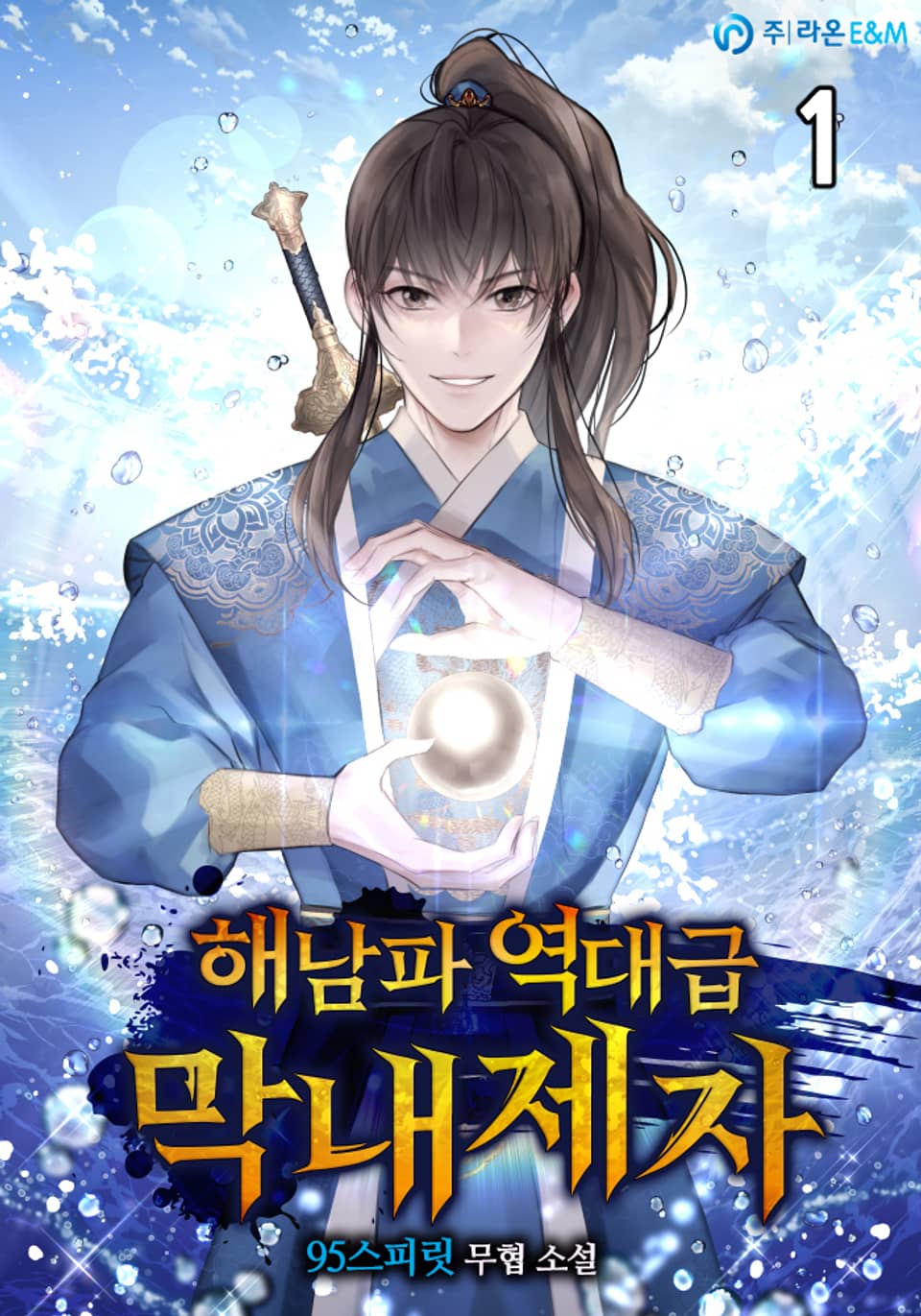 해남파 역대급 막내제자 1권