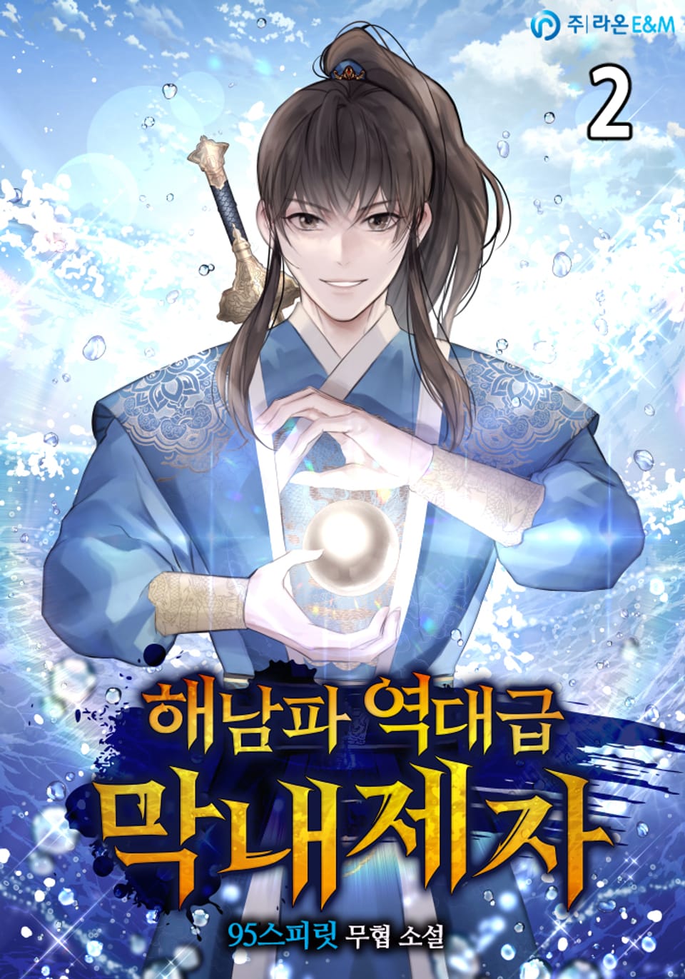 해남파 역대급 막내제자 2권