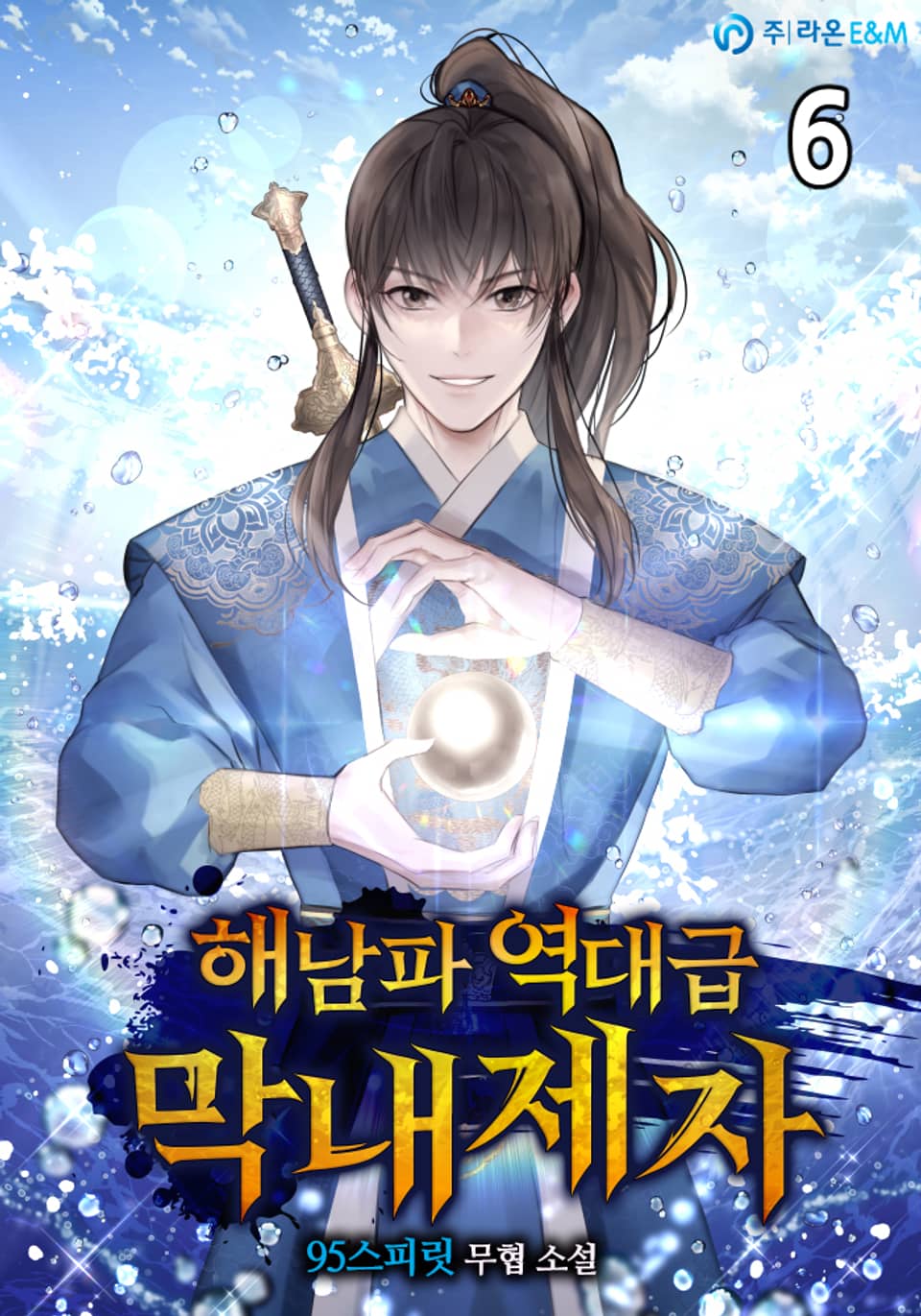 해남파 역대급 막내제자 6권