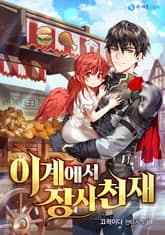 이계에서 장사천재 표지 이미지