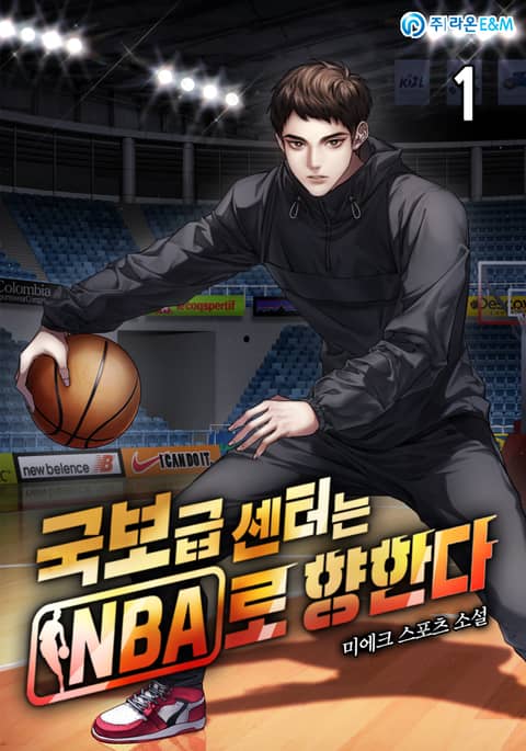 국보급 센터는 NBA로 향한다 표지 이미지