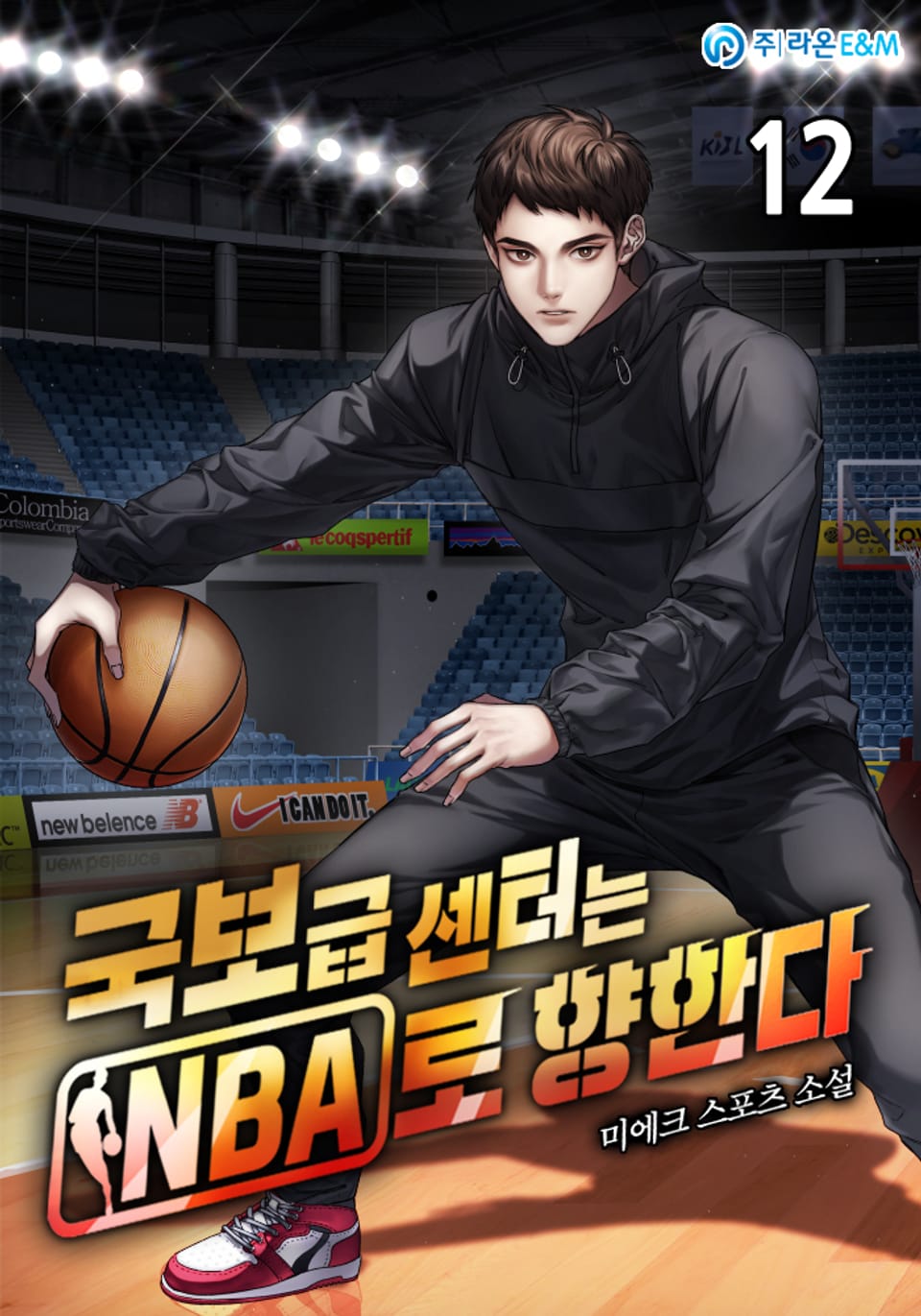 국보급 센터는 NBA로 향한다 12권