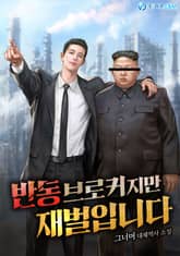 반동 브로커지만 재벌입니다 표지 이미지