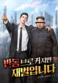 반동 브로커지만 재벌입니다 3화