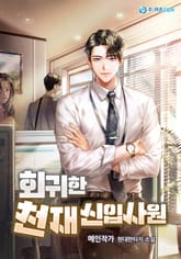 회귀한 천재 신입사원! 표지 이미지