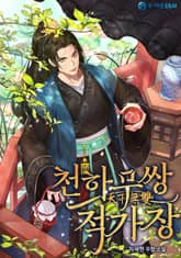 천하무쌍 적가장 표지 이미지