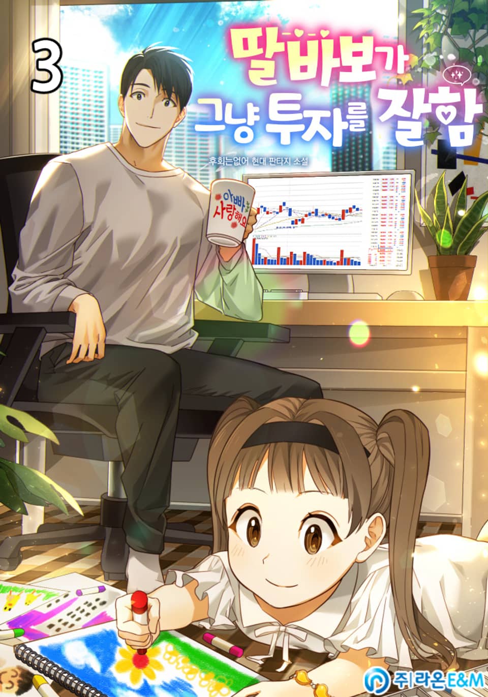 딸 바보가 그냥 투자를 잘함 3권