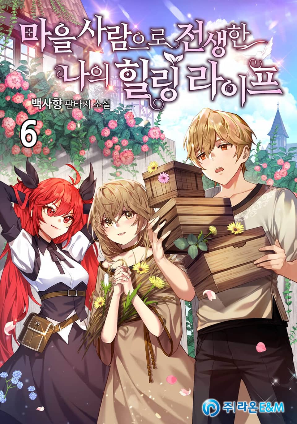 마을사람으로 전생한 나의 힐링 라이프 6권