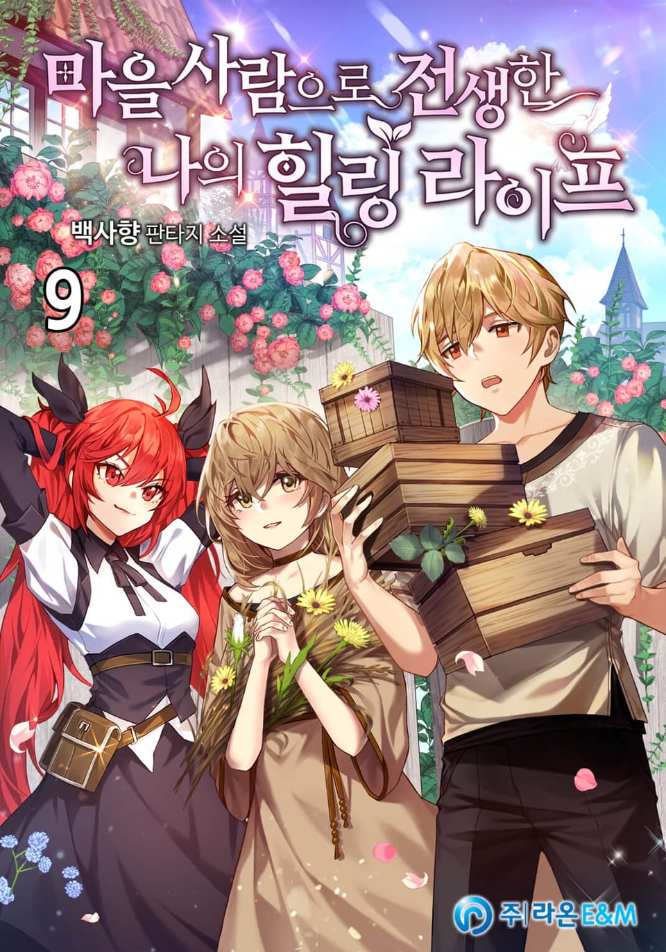 마을사람으로 전생한 나의 힐링 라이프 9권