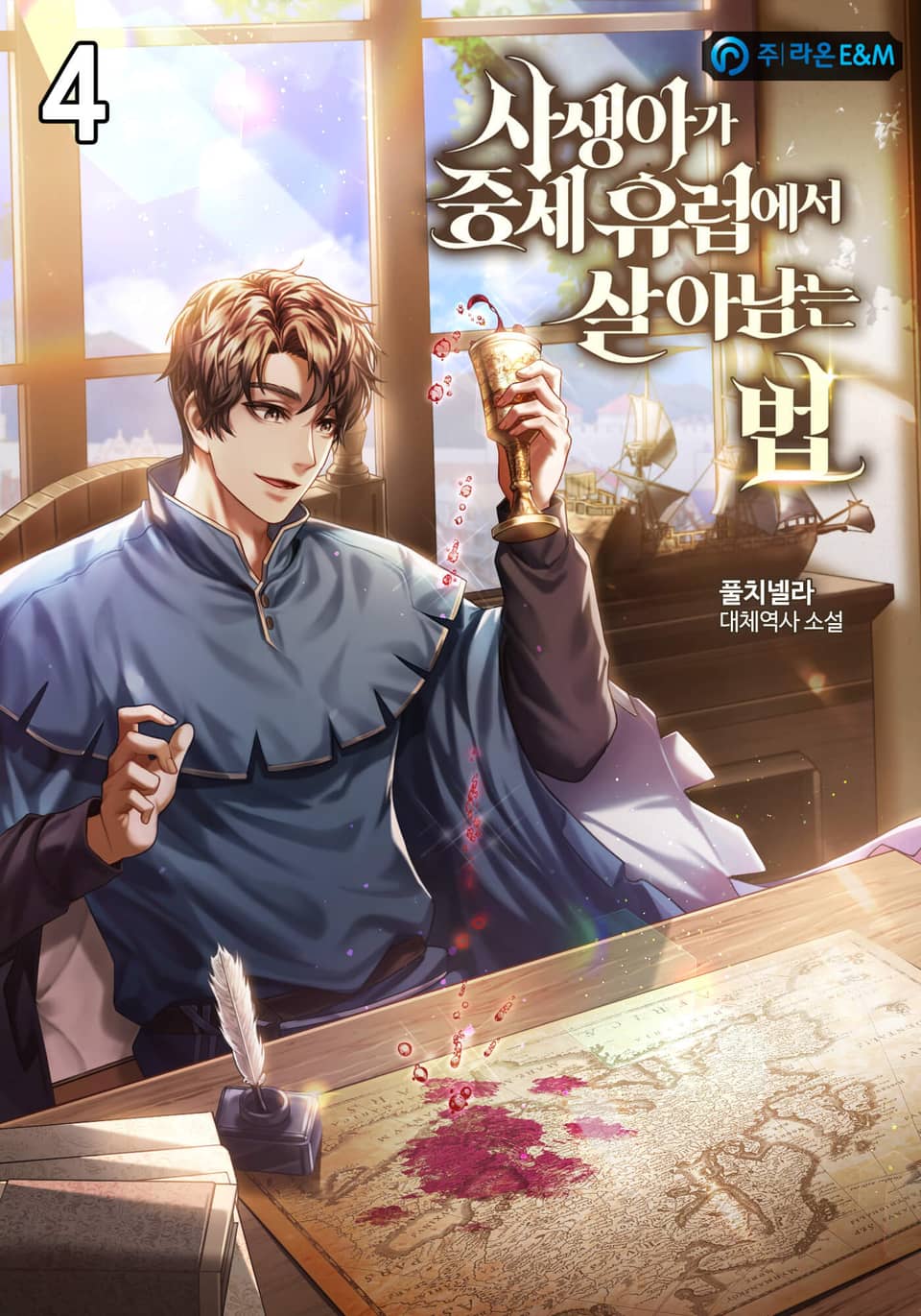 사생아가 중세 유럽에서 살아남는 법 4권