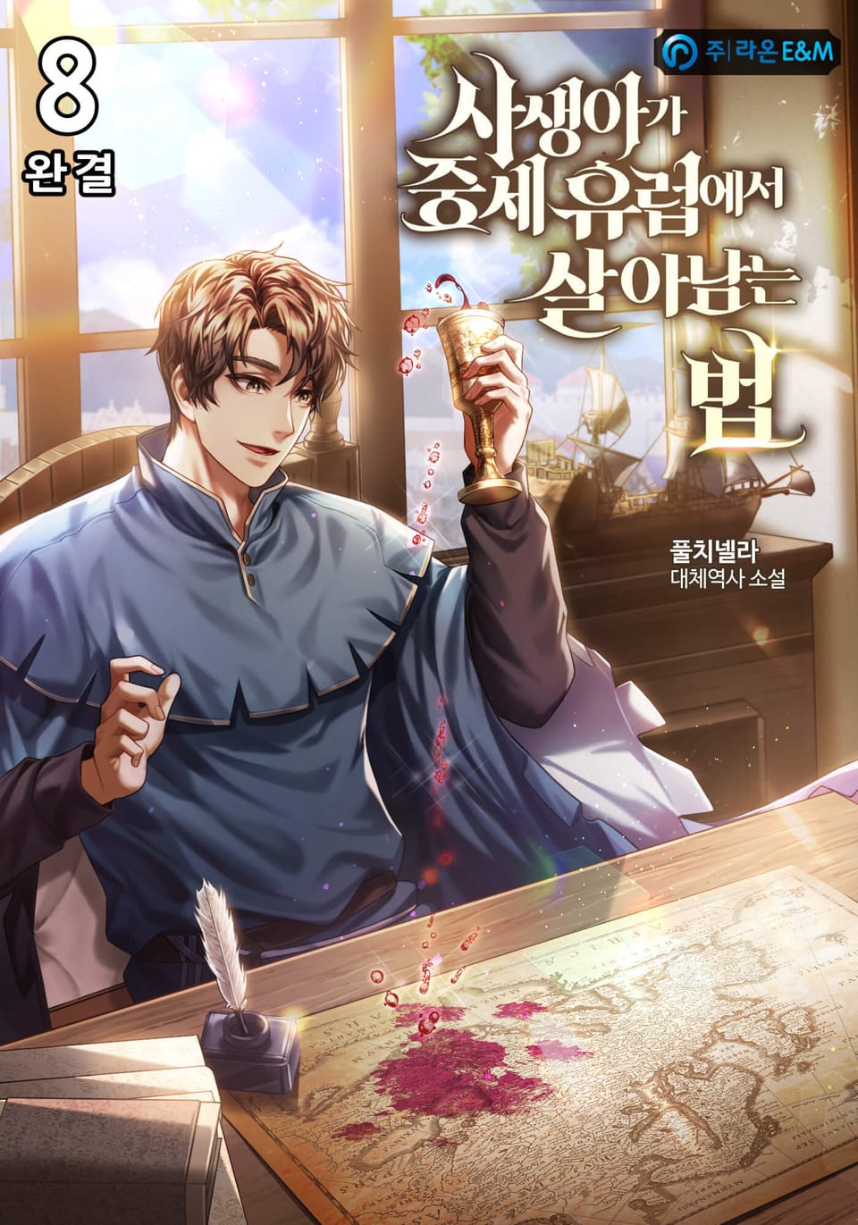 사생아가 중세 유럽에서 살아남는 법 8권 (완결)