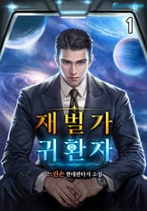 재벌가 귀환자 표지 이미지