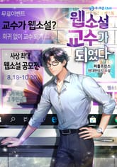 웹소설 교수가 되었다 표지 이미지