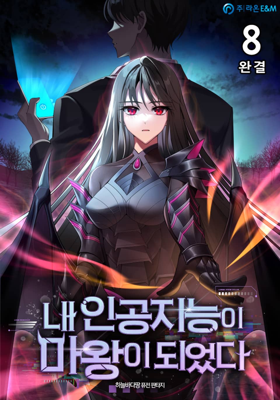 내 인공지능이 마왕이 되었다 8권 (완결)