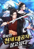몰락한 천재 대공자는 살고 싶다 4화