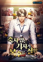 죽지 않는 기자가 복수를 잘함 표지 이미지