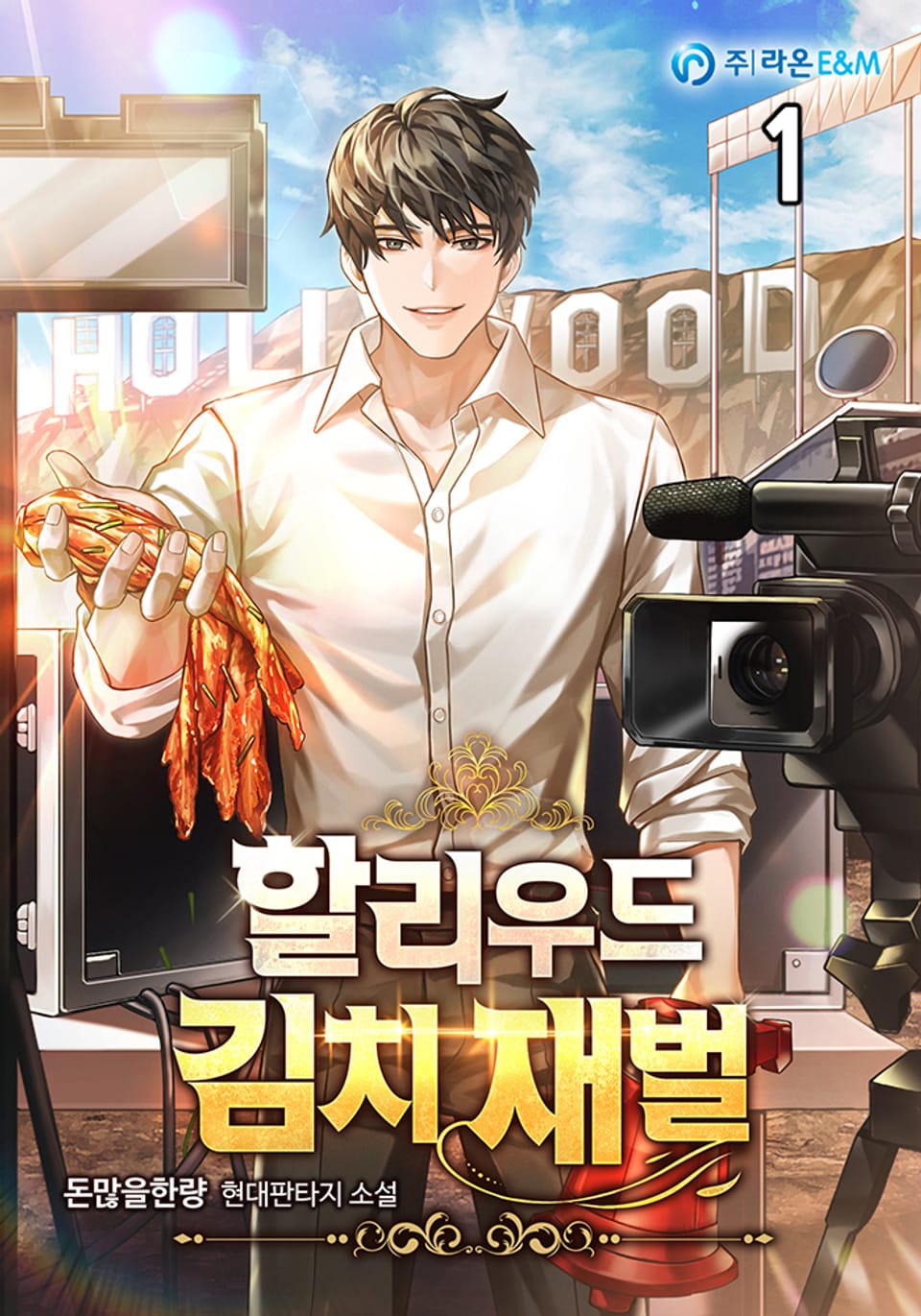 할리우드 김치 재벌 1권