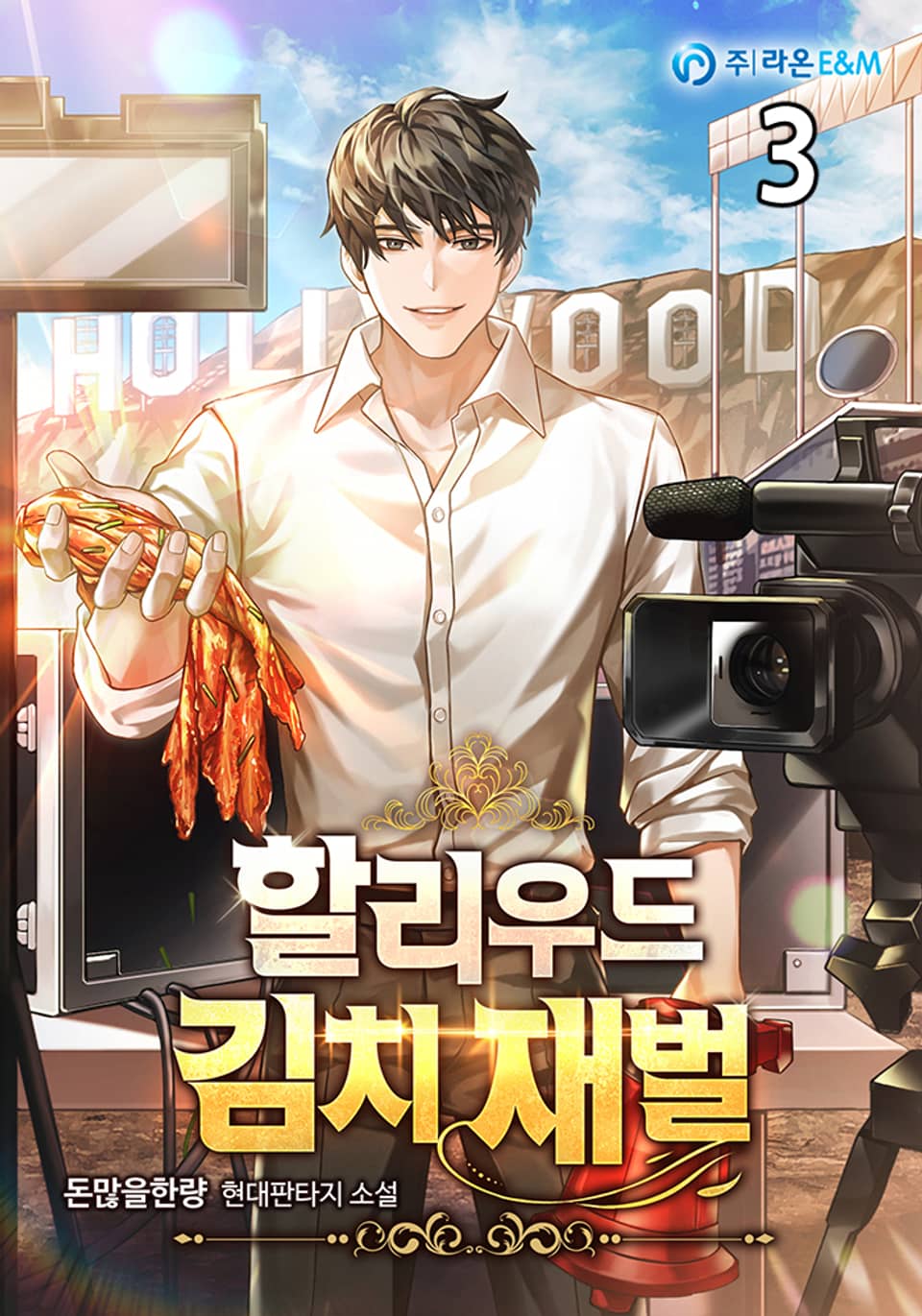 할리우드 김치 재벌 3권