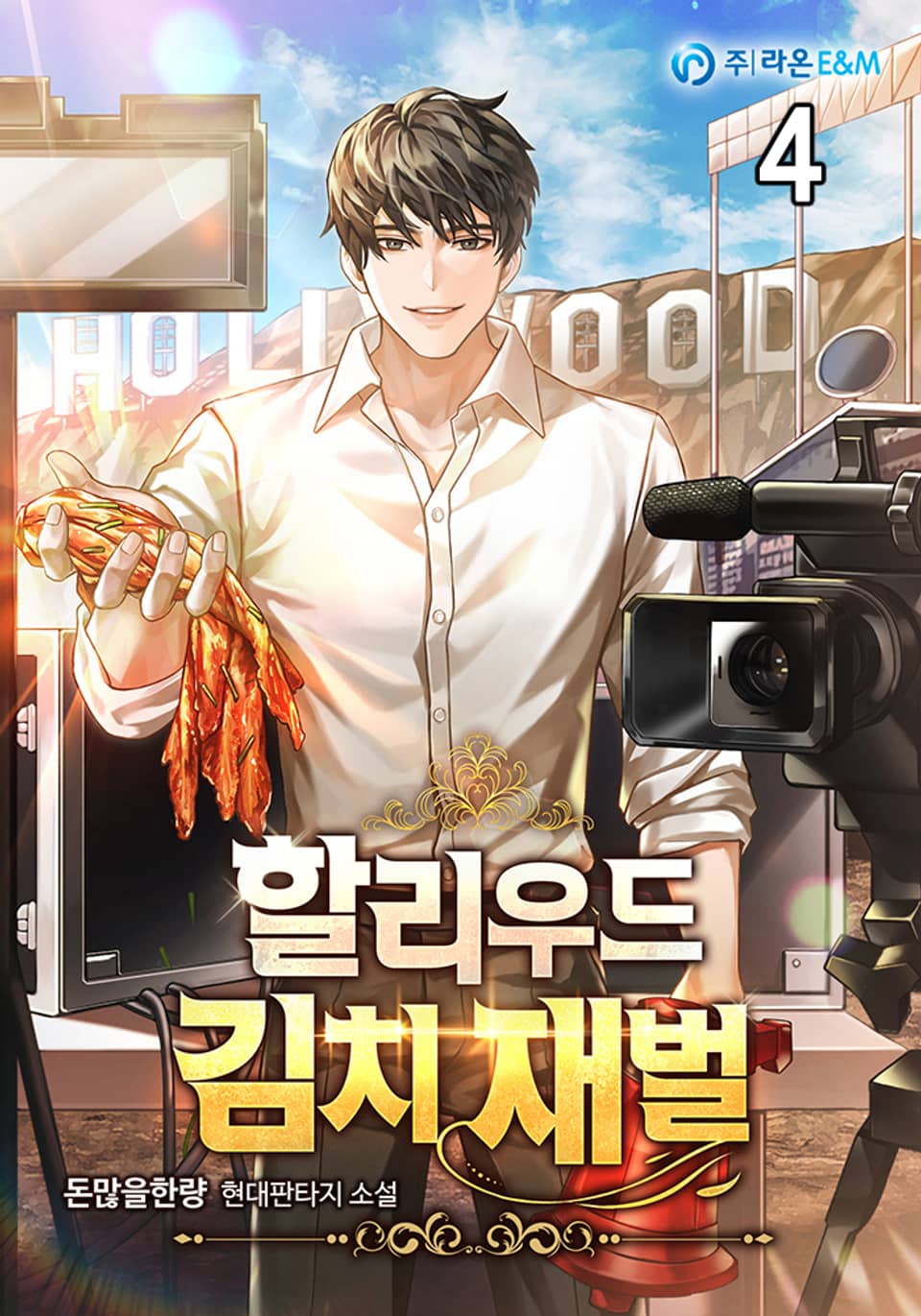 할리우드 김치 재벌 4권