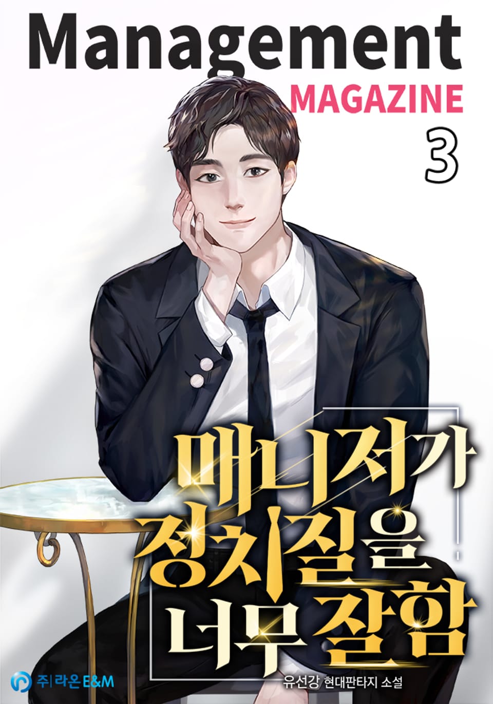 매니저가 정치질을 너무 잘함 3권