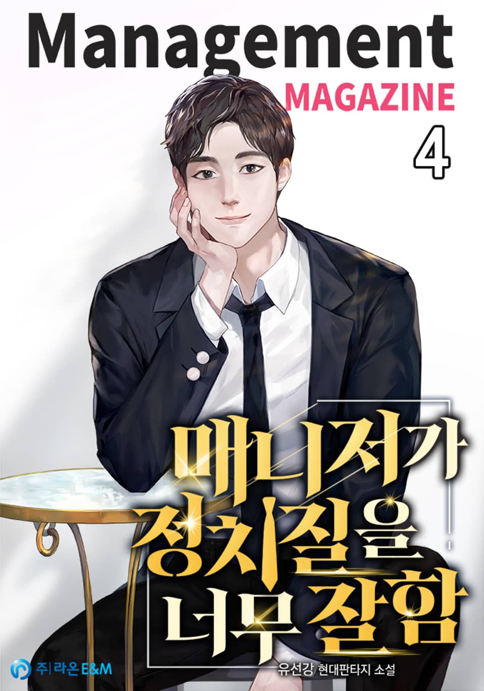 매니저가 정치질을 너무 잘함 4권