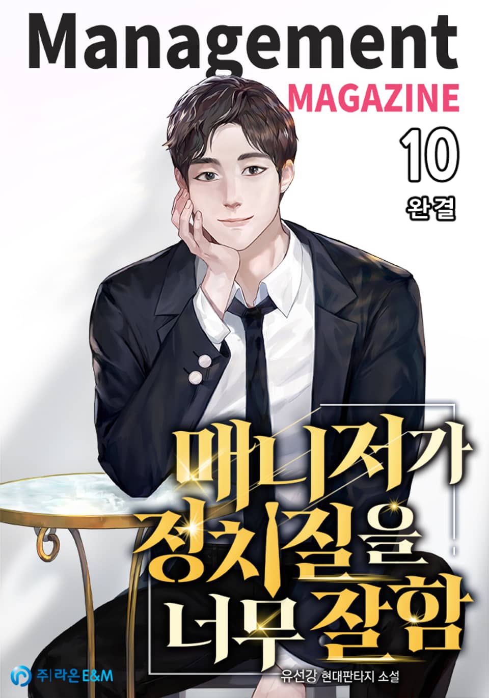 매니저가 정치질을 너무 잘함 10권 (완결)