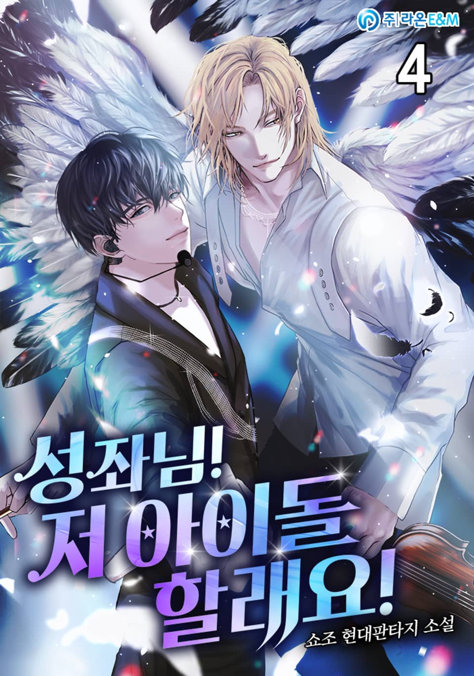 성좌님! 저 아이돌 할래요! 4권