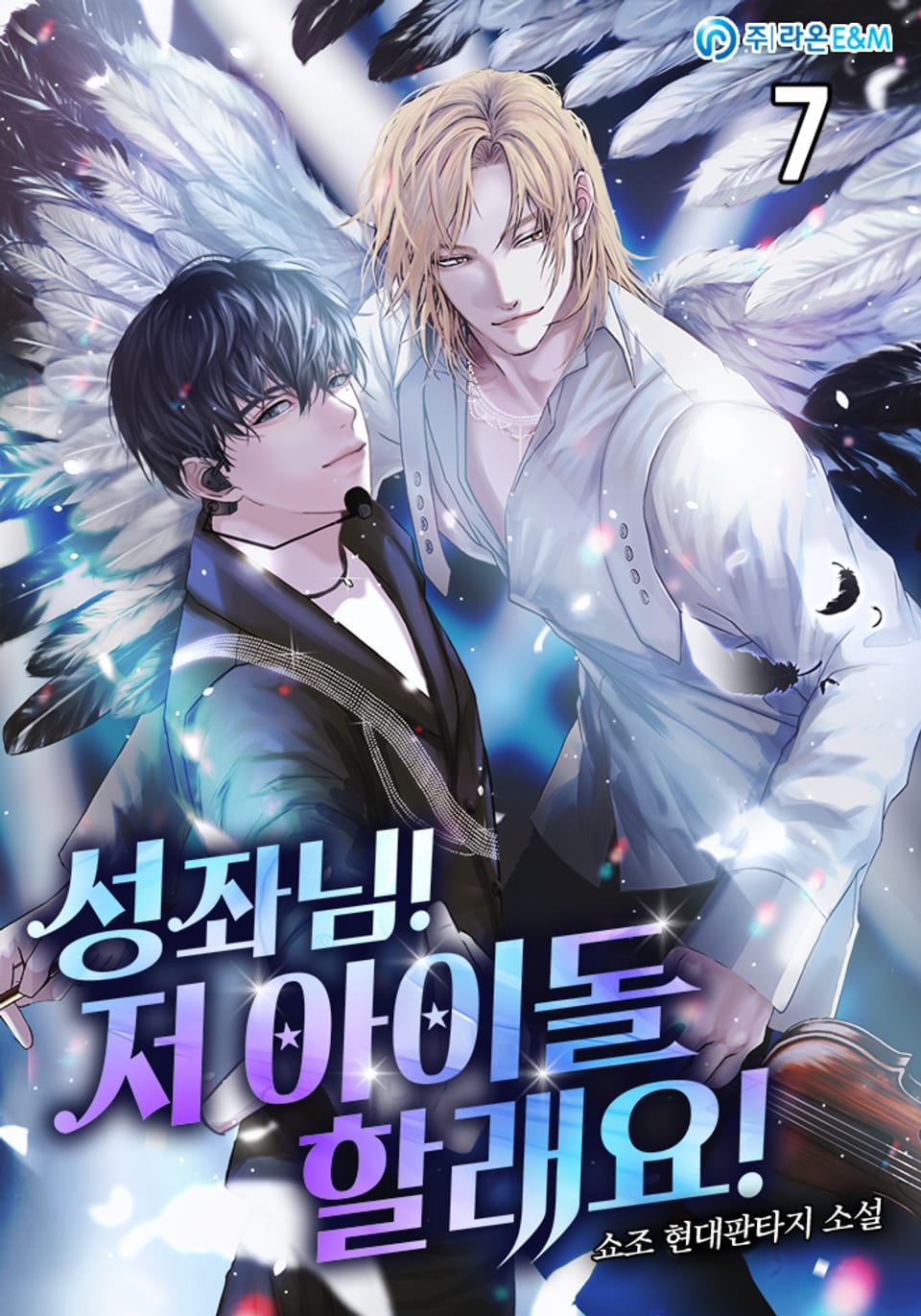 성좌님! 저 아이돌 할래요! 7권