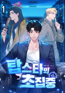 탑스타의 초집중