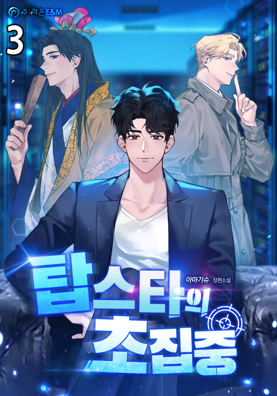 탑스타의 초집중 3권