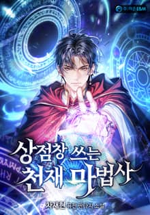 상점창 쓰는 천재 마법사