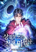 상점창 쓰는 천재 마법사 22화